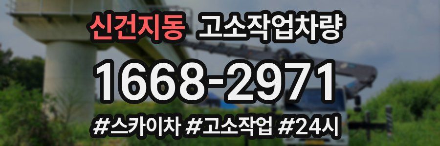 신건지동 고소작업차량