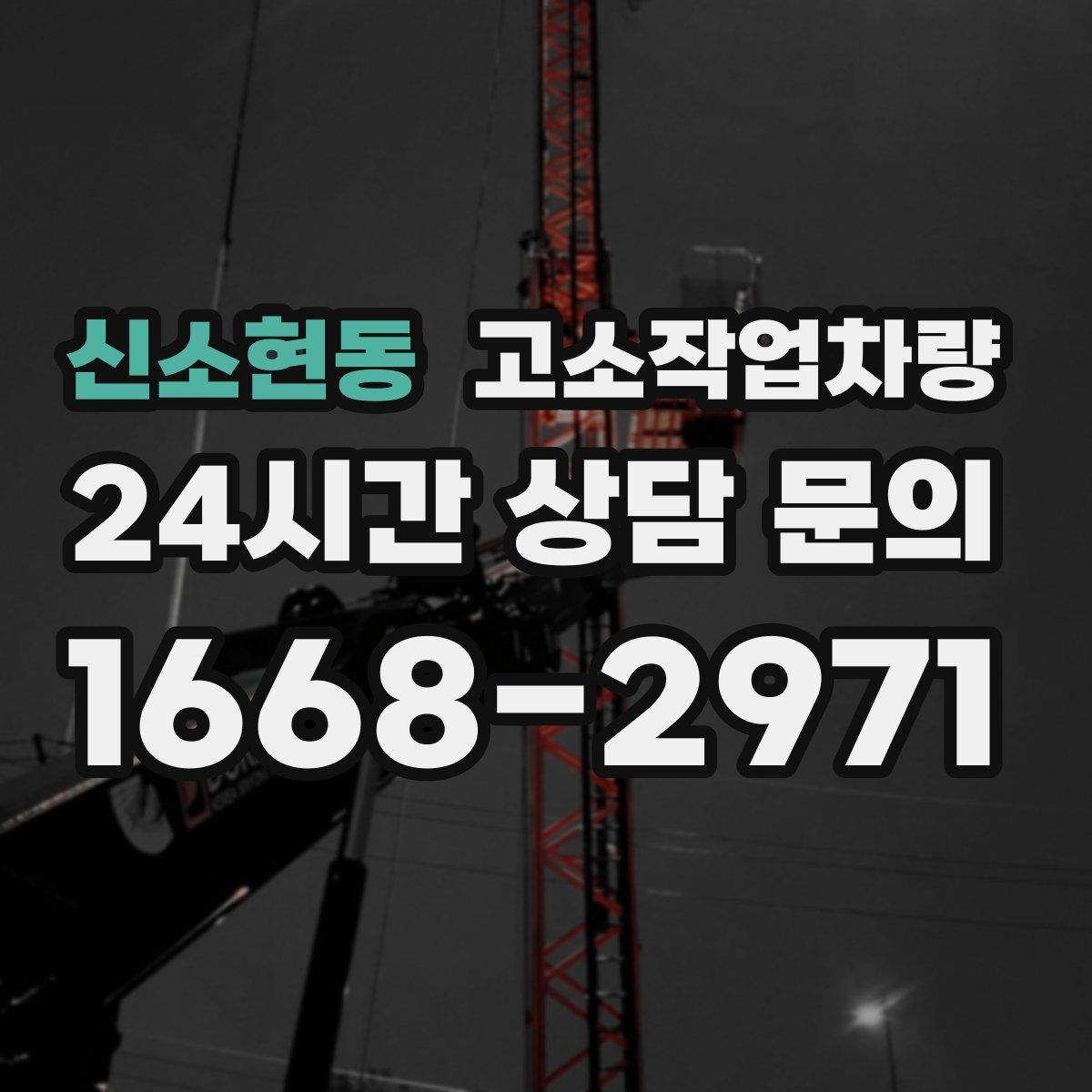 신소현동 고소작업차량