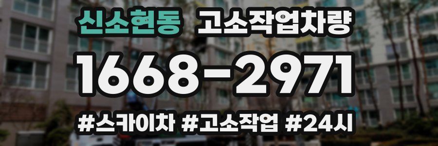 신소현동 고소작업차량