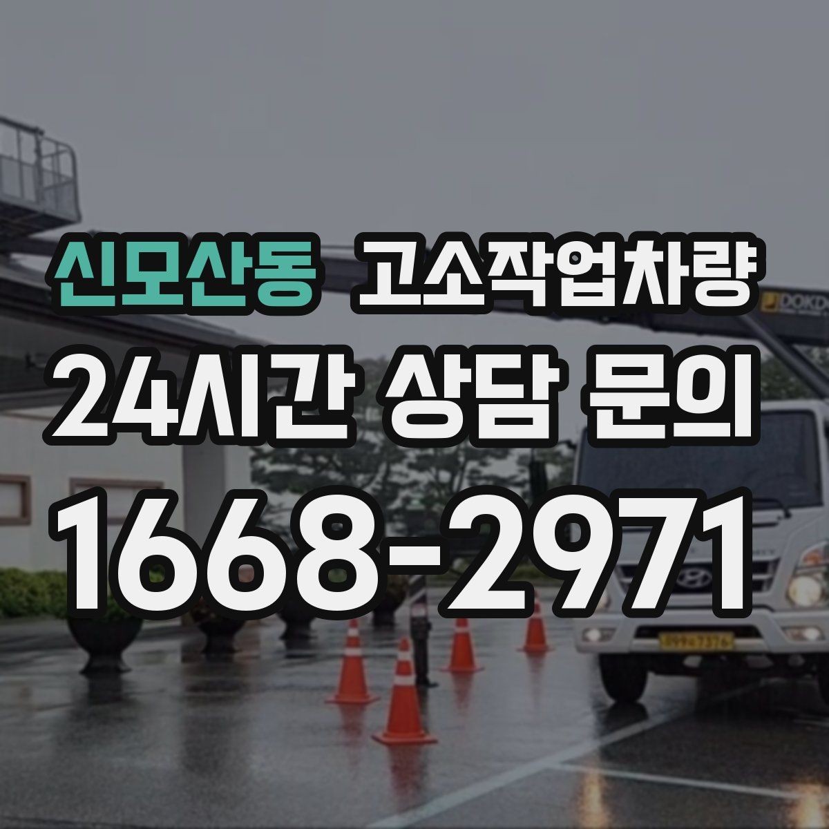 신모산동 고소작업차량 사용 전후로 챙겨야 할 관리 습관