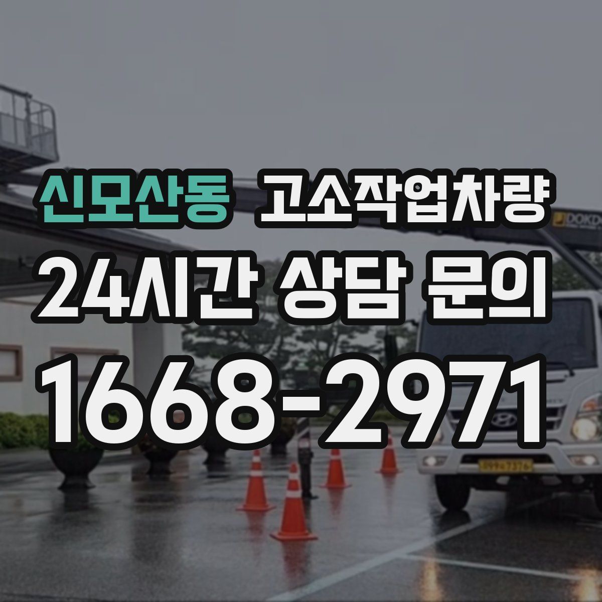신모산동 고소작업차량