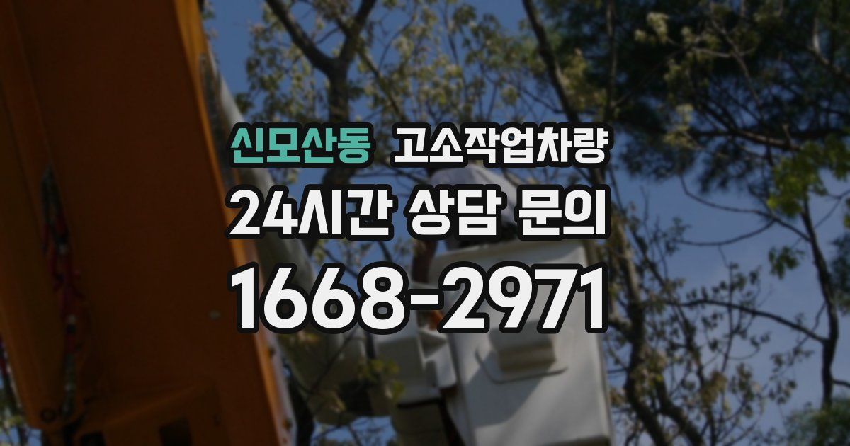 신모산동 고소작업차량
