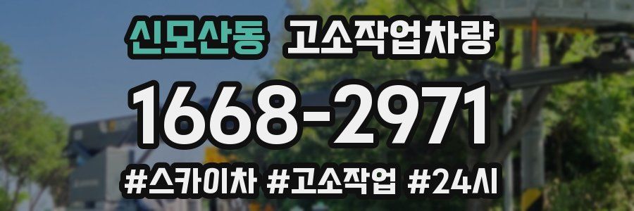 신모산동 고소작업차량