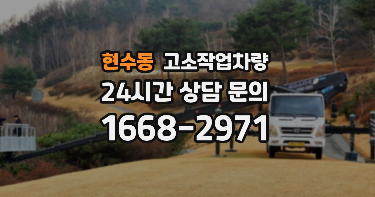 현수동 고소작업차량