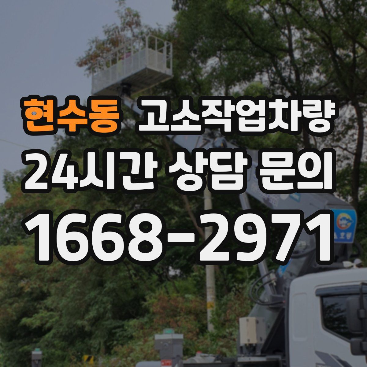현수동 고소작업차량