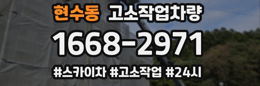 현수동 고소작업차량