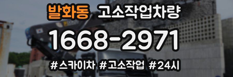 발화동 고소작업차량