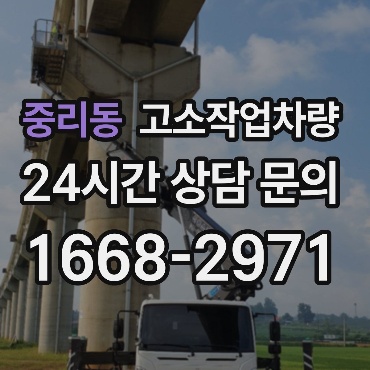 중리동 고소작업차량