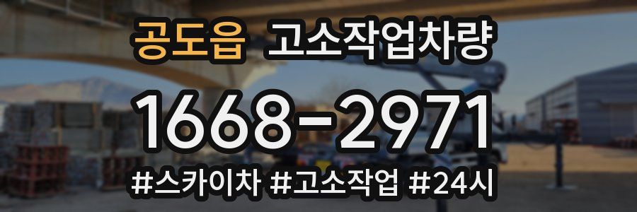 공도읍 고소작업차량