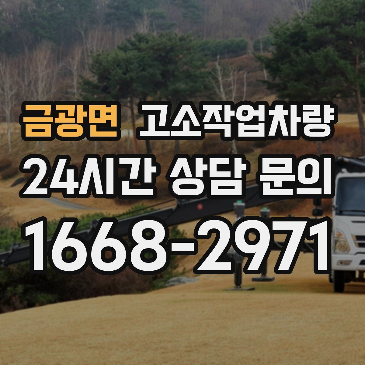 금광면 고소작업차량