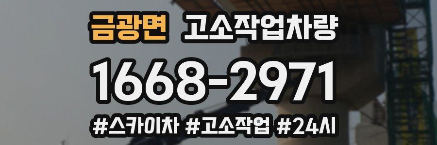 금광면 고소작업차량