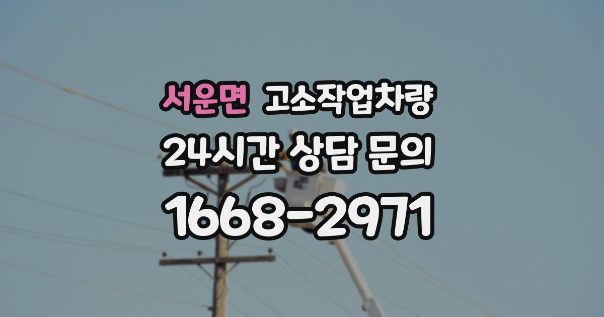 서운면 고소작업차량