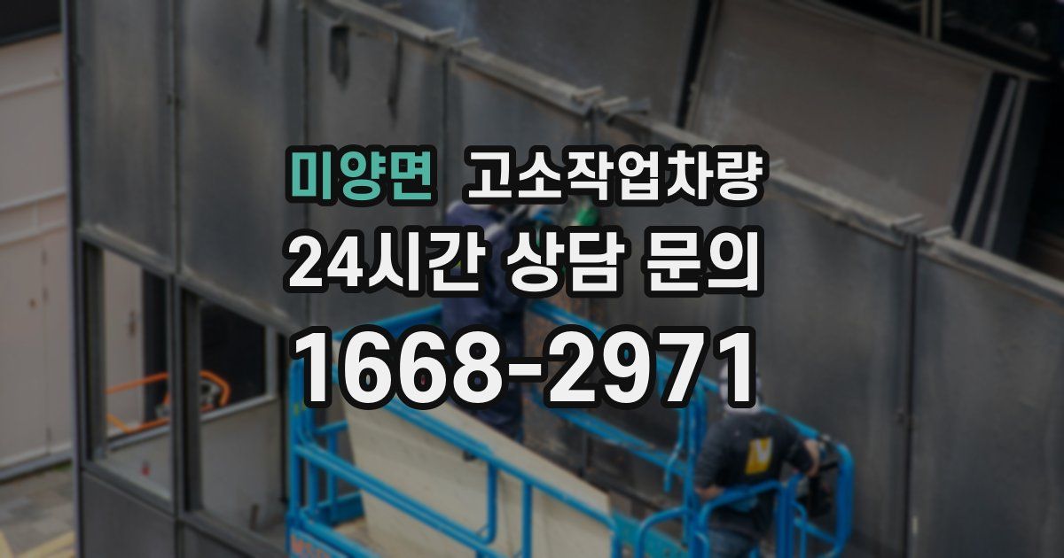 미양면 고소작업차량