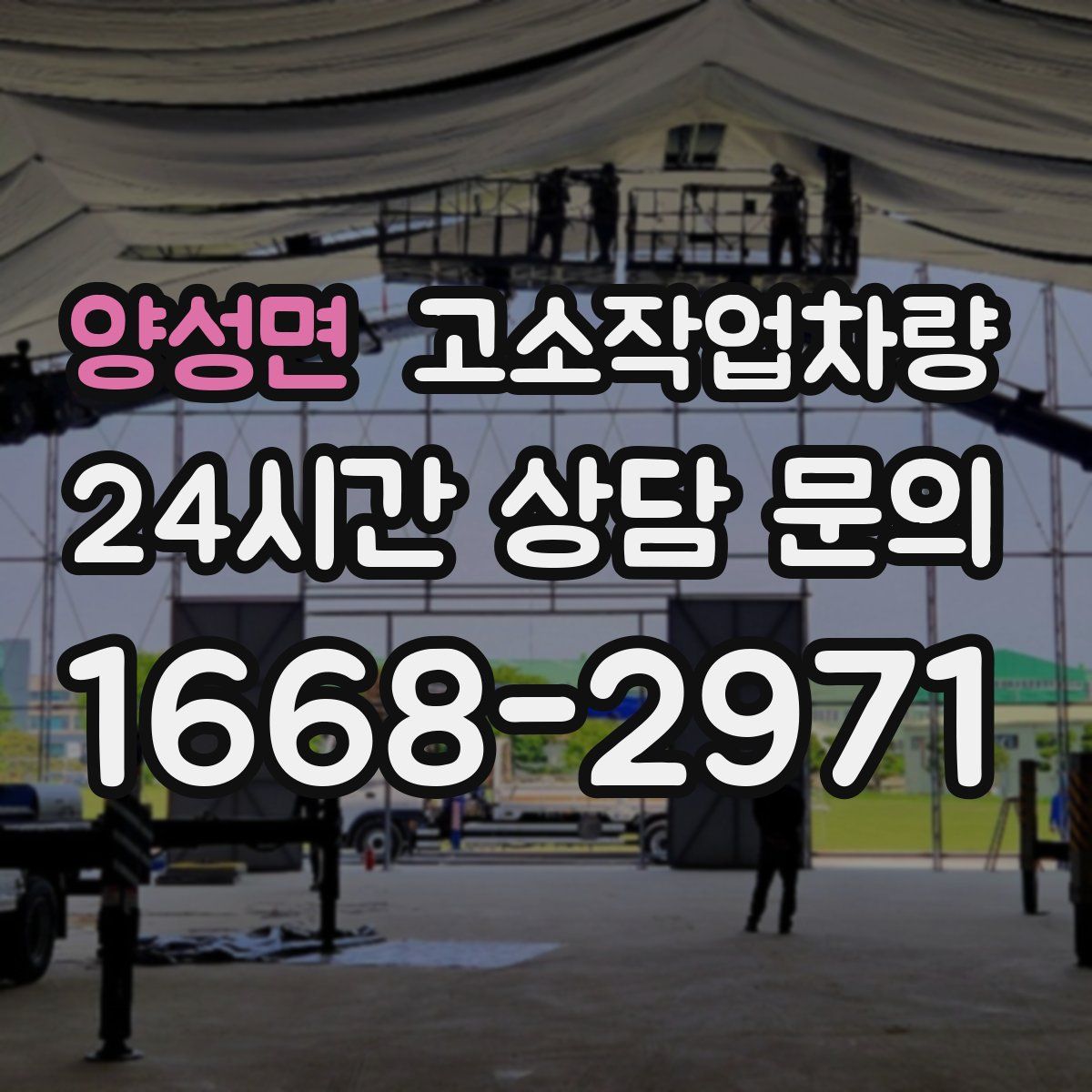 양성면 고소작업차량