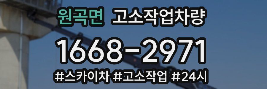 원곡면 고소작업차량