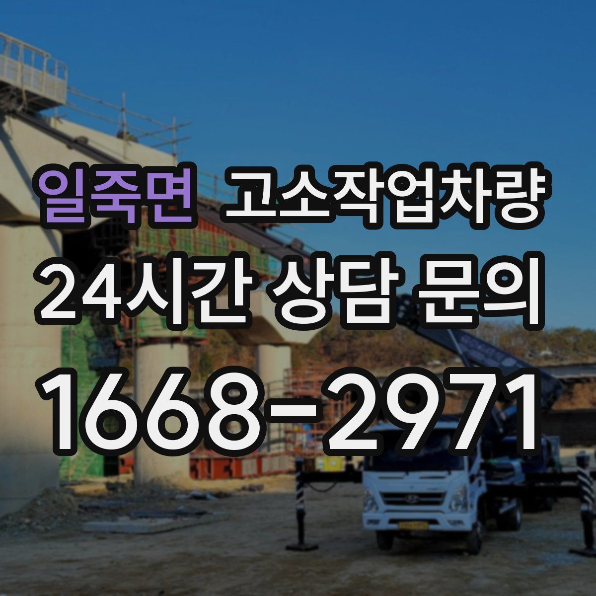 일죽면 고소작업차량