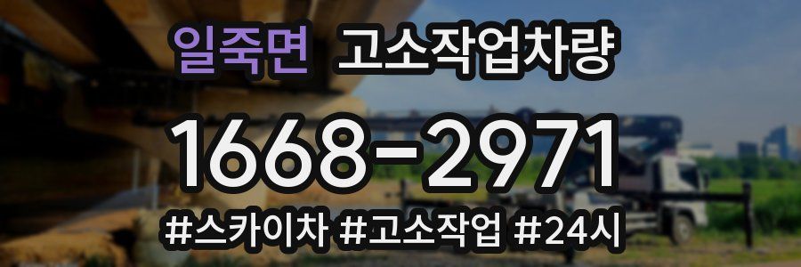 일죽면 고소작업차량