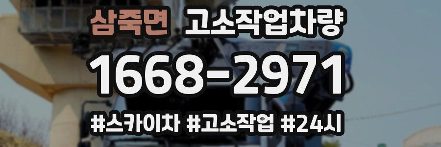삼죽면 고소작업차량