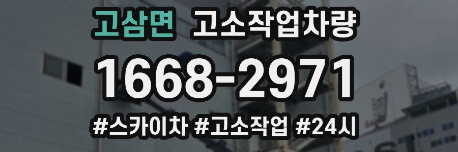 고삼면 고소작업차량