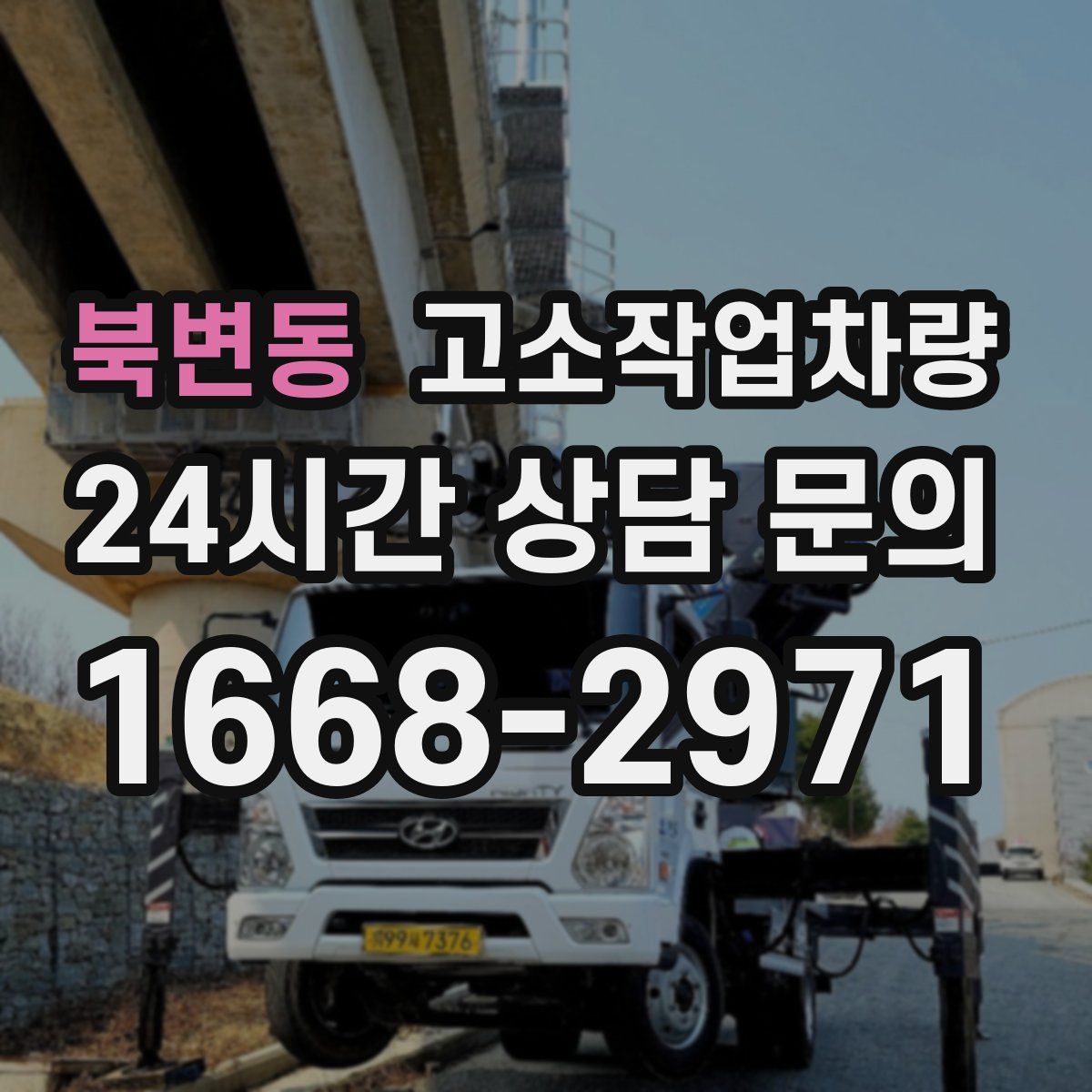 북변동 고소작업차량