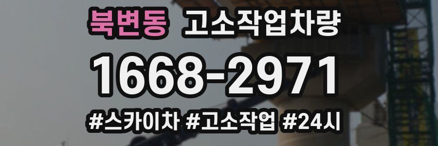 북변동 고소작업차량
