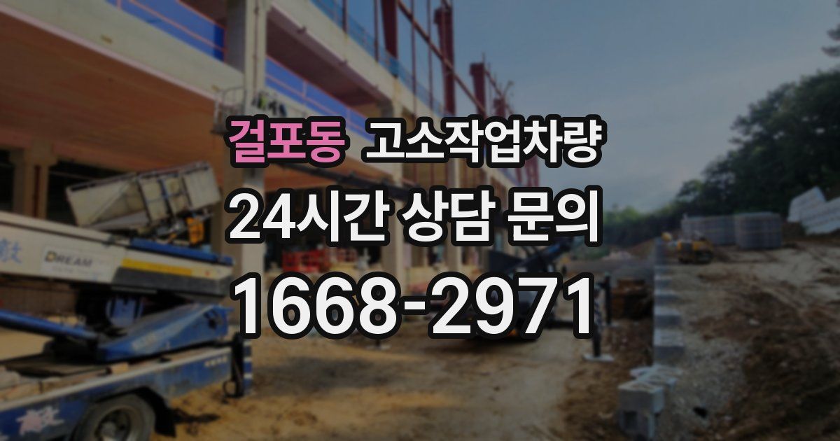 걸포동 고소작업차량