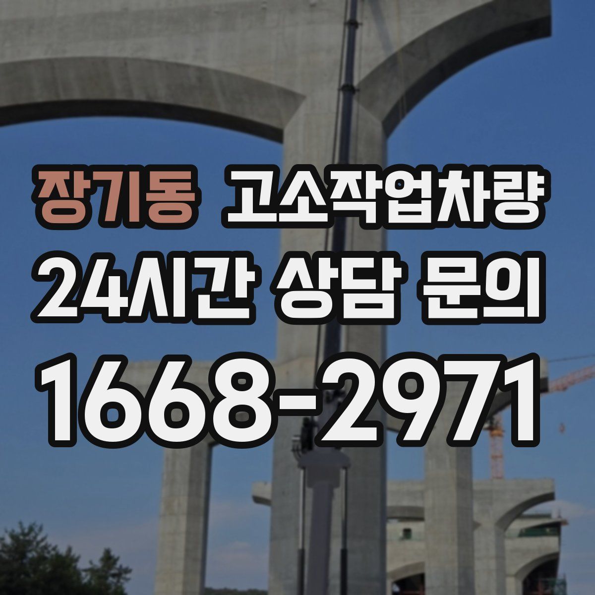 장기동 고소작업차량