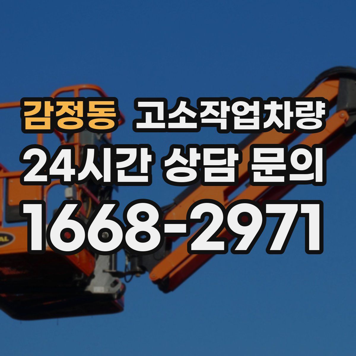 감정동 고소작업차량