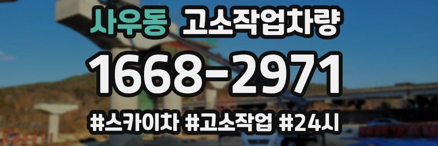 사우동 고소작업차량