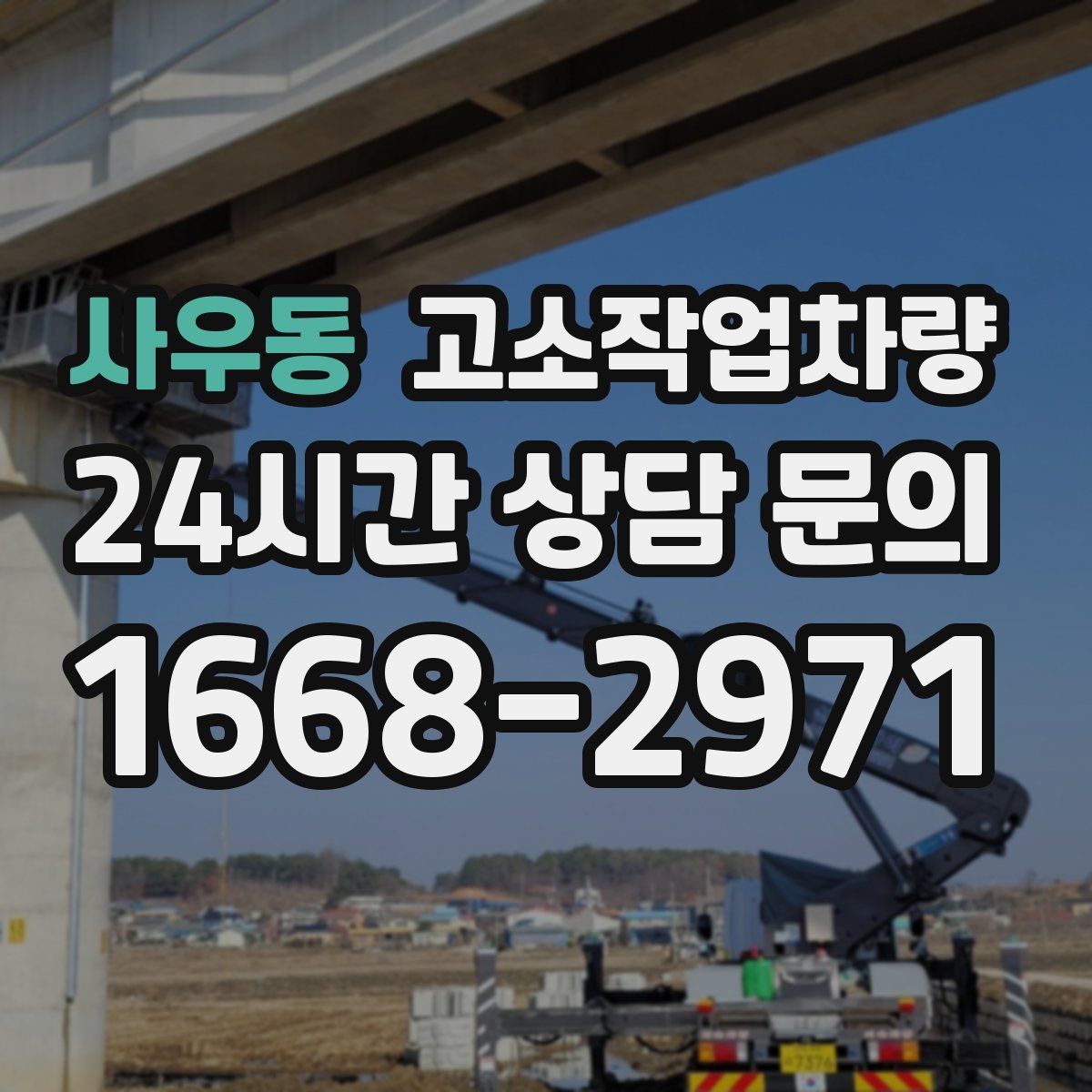 사우동 고소작업차량