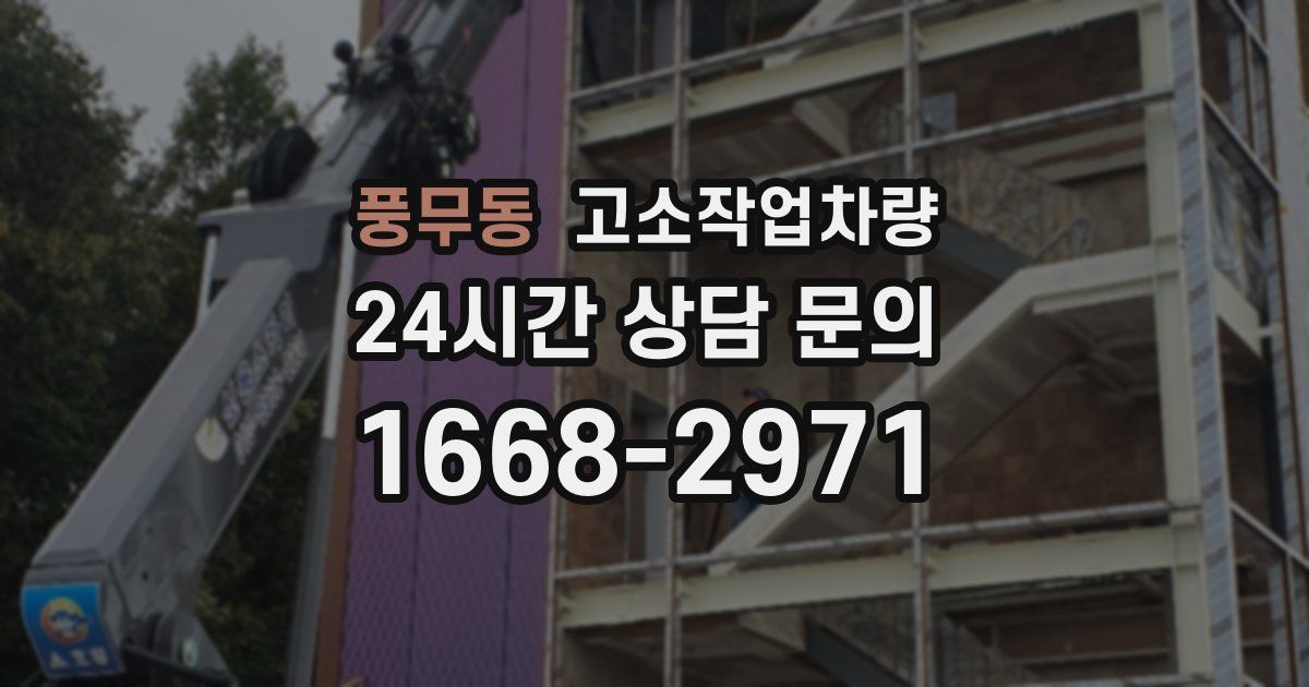 풍무동 고소작업차량