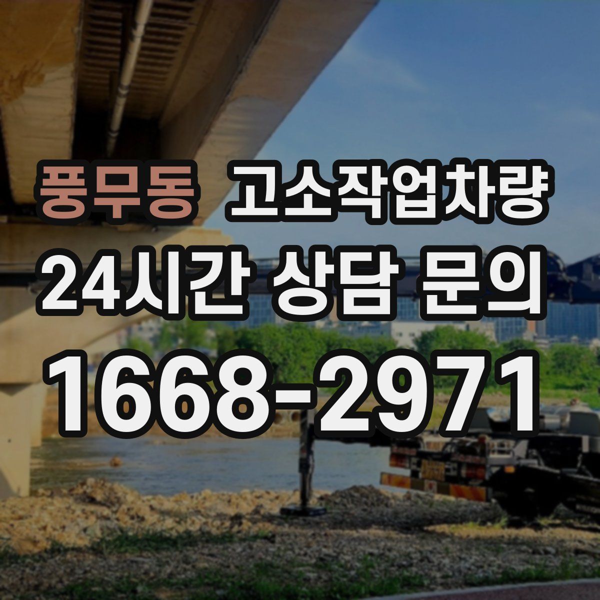 풍무동 고소작업차량