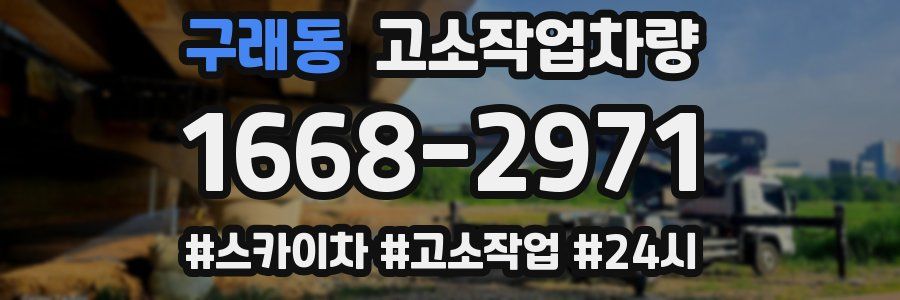 구래동 고소작업차량