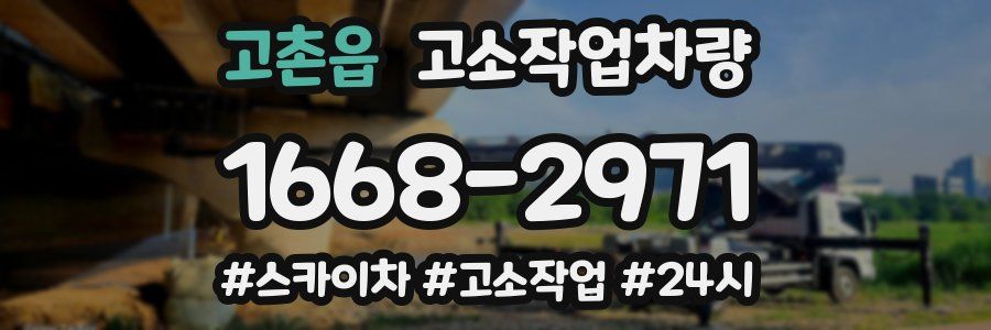 고촌읍 고소작업차량