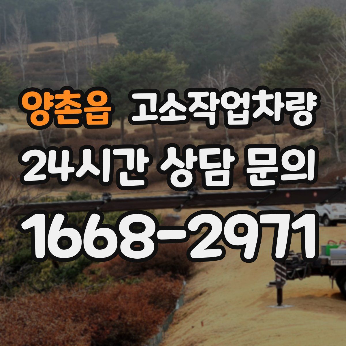 양촌읍 고소작업차량