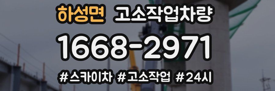 하성면 고소작업차량