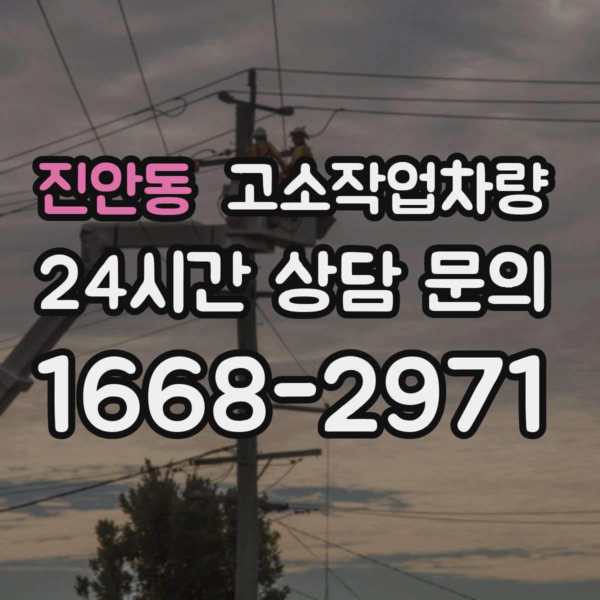진안동 고소작업차량
