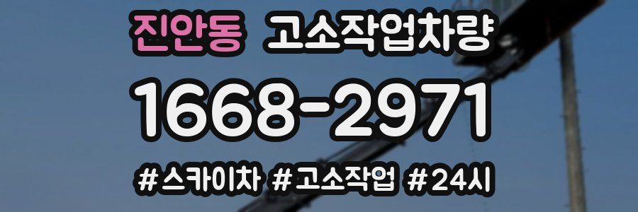 진안동 고소작업차량