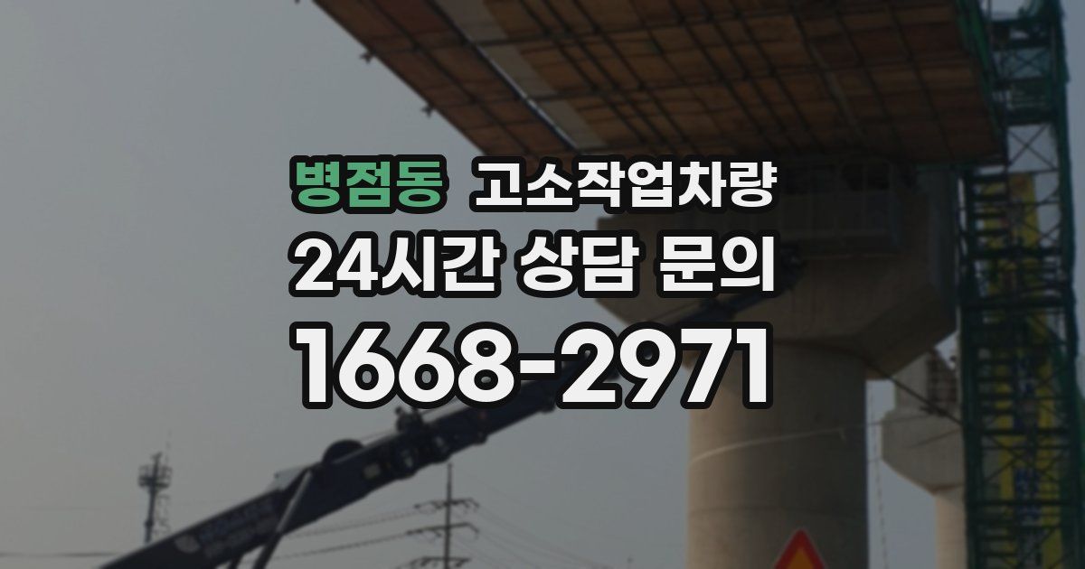 병점동 고소작업차량