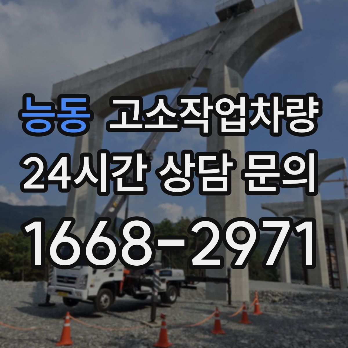 능동 고소작업차량