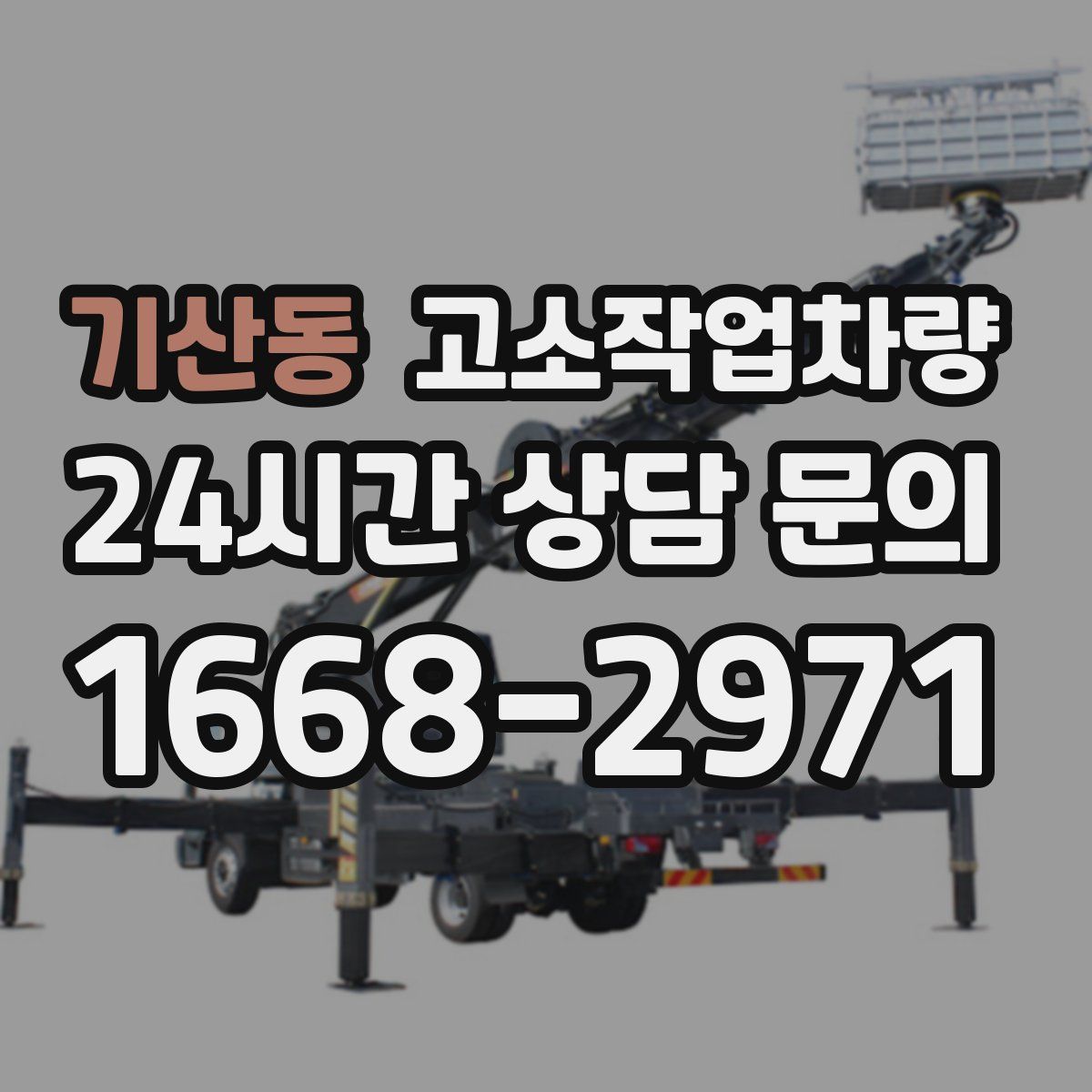 기산동 고소작업차량