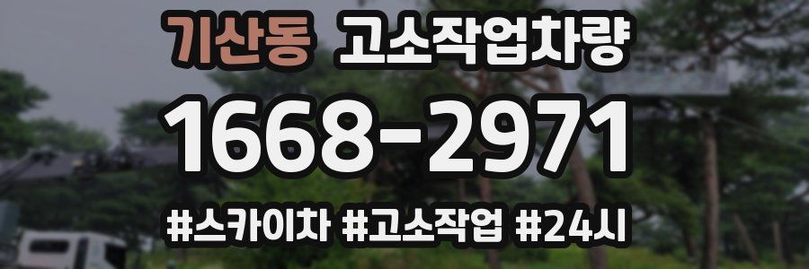 기산동 고소작업차량
