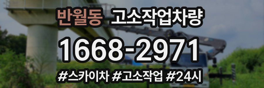 반월동 고소작업차량