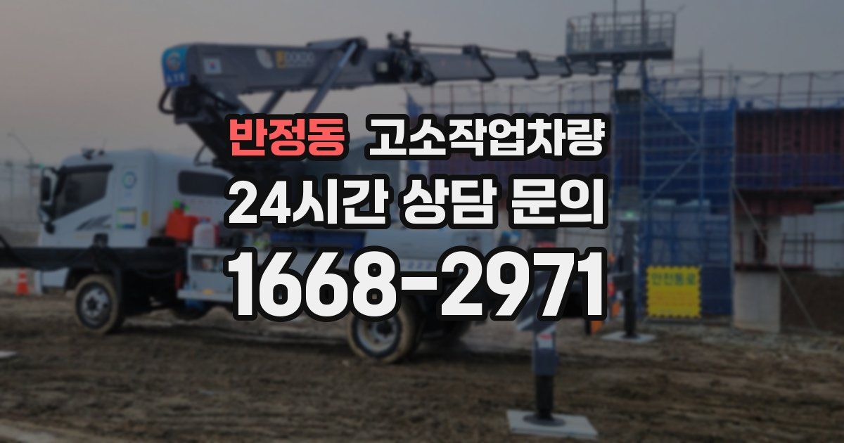 반정동 고소작업차량