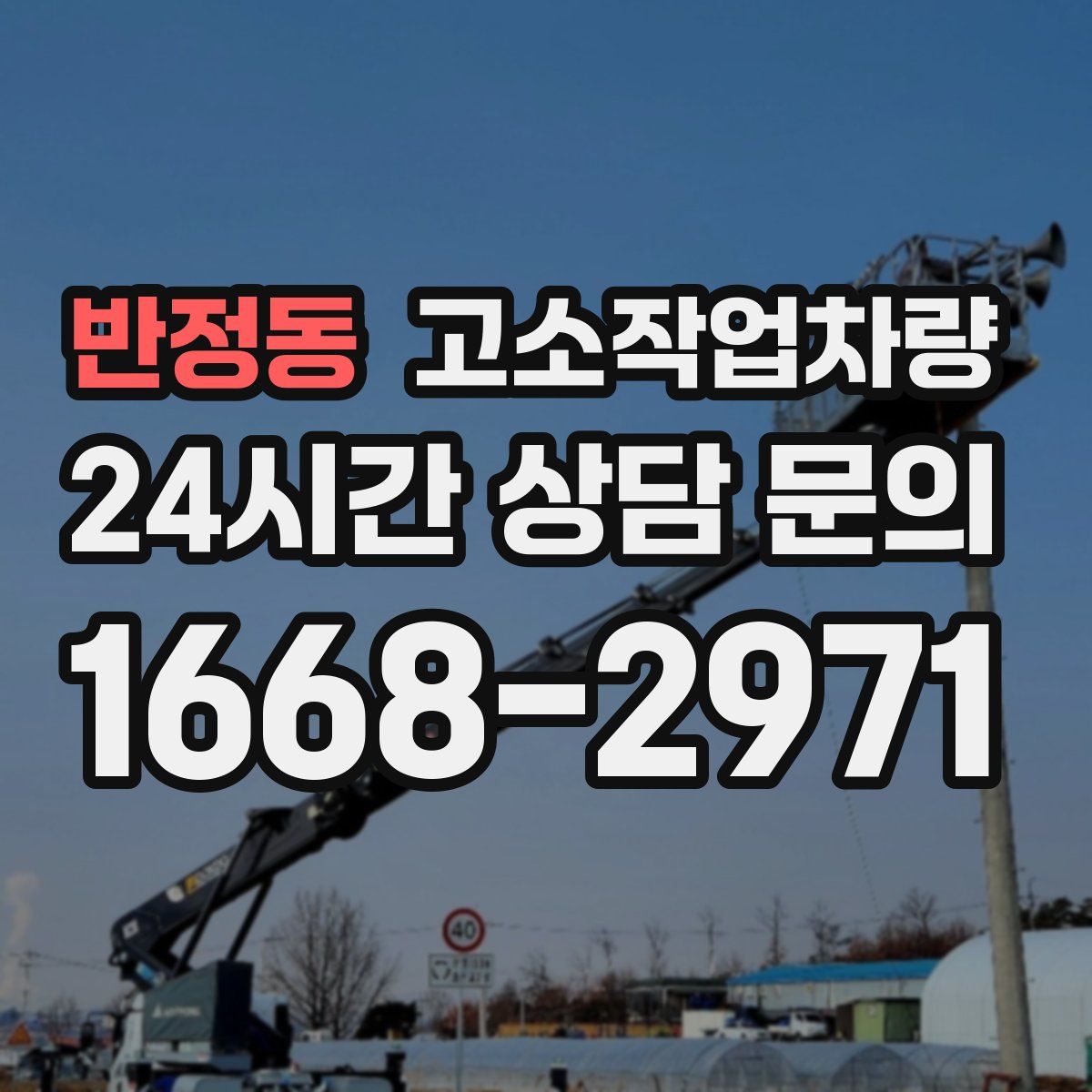 반정동 고소작업차량