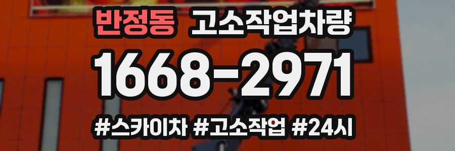 반정동 고소작업차량
