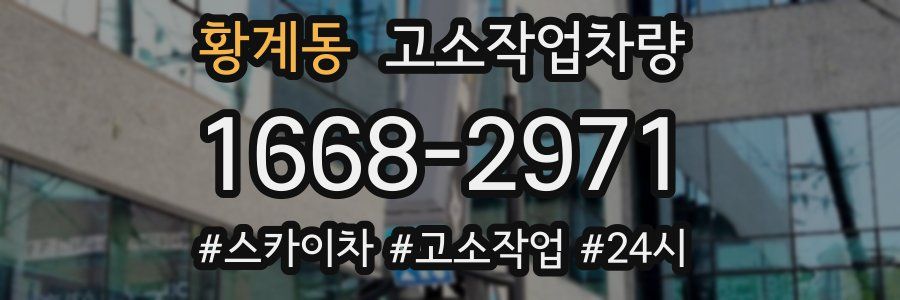 황계동 고소작업차량