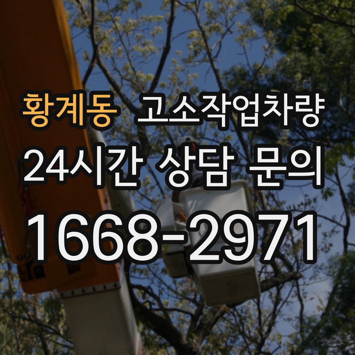 황계동 고소작업차량