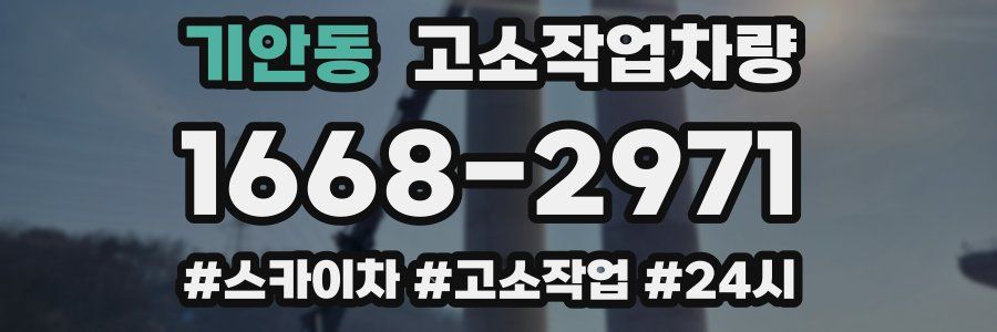 기안동 고소작업차량