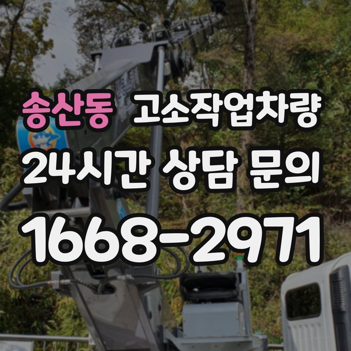 송산동 고소작업차량